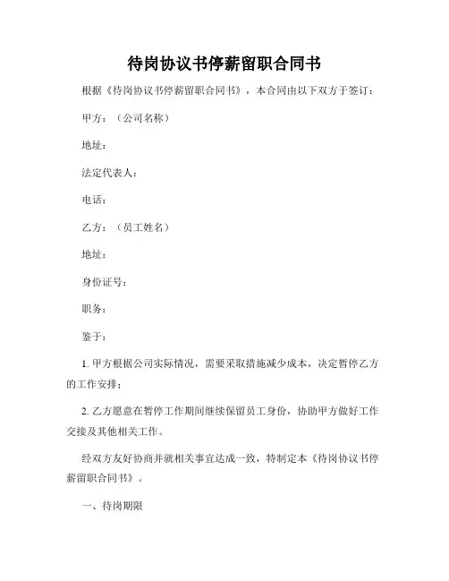 待岗协议书停薪留职合同书