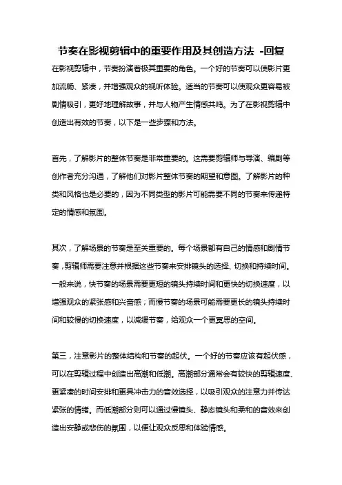 节奏在影视剪辑中的重要作用及其创造方法 -回复