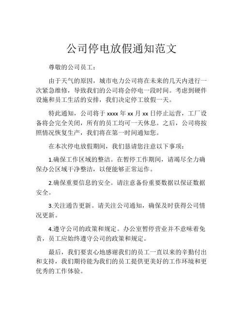 公司停电放假通知范文