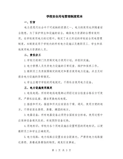 学校安全用电管理制度范本