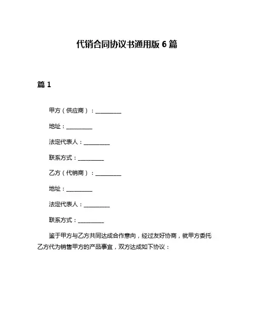代销合同协议书通用版6篇