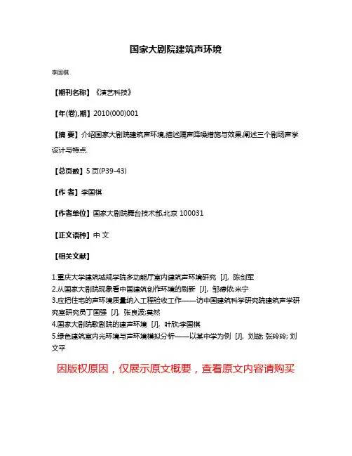 国家大剧院建筑声环境