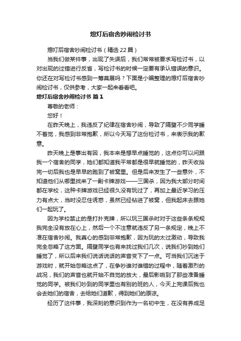 熄灯后宿舍吵闹检讨书（精选22篇）