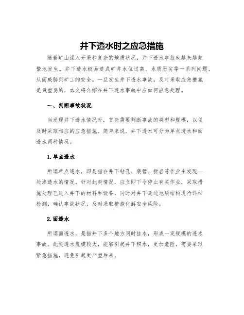 井下透水时之应急措施