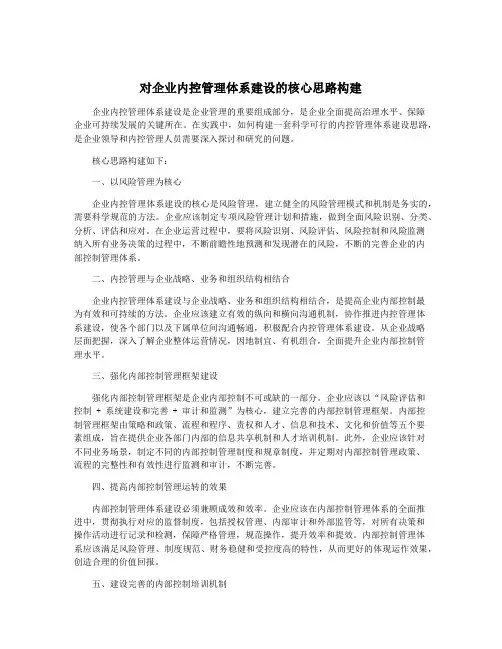 对企业内控管理体系建设的核心思路构建