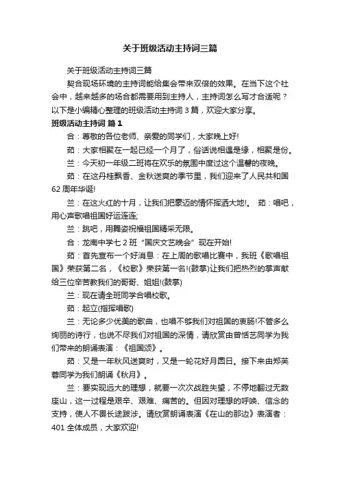 关于班级活动主持词三篇