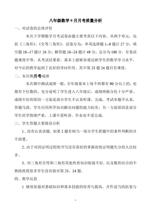 八年级数学月考质量分析