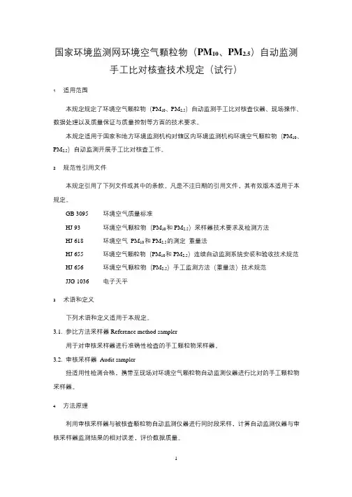 国家环境监测网环境空气颗粒物(PM10、PM25)自动监测手工比对核查技术规定(试行)