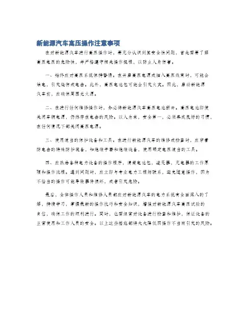 新能源汽车高压操作注意事项