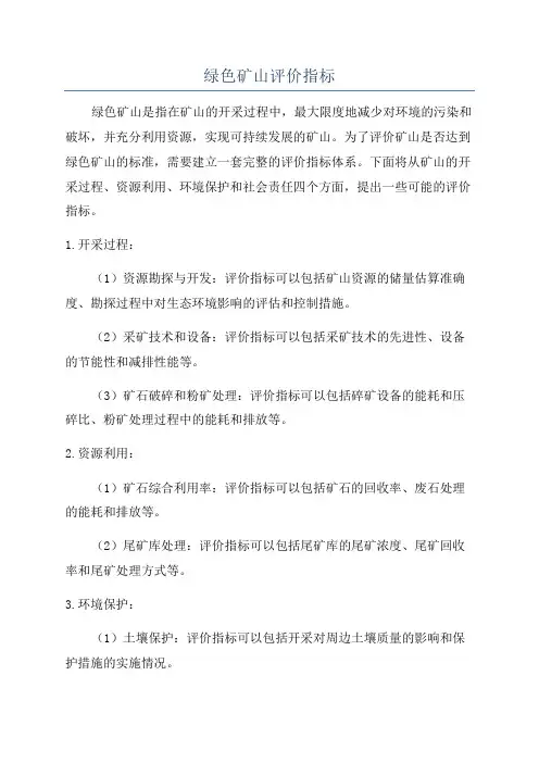 绿色矿山评价指标