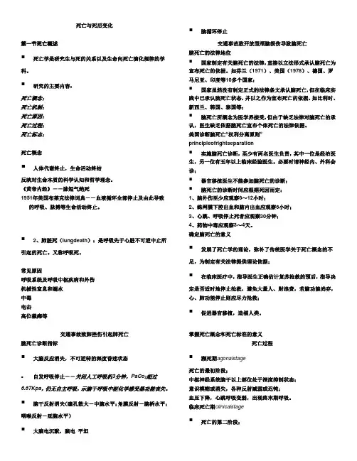 法医学-02死亡与死后变化---