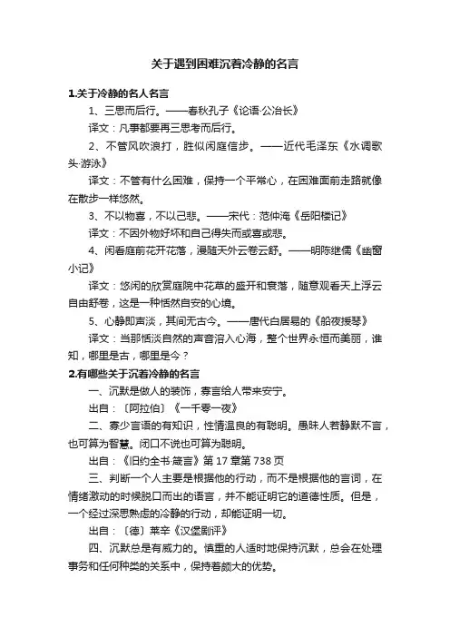 关于遇到困难沉着冷静的名言