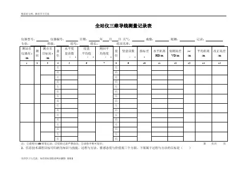 最新全站仪三维导线测量记录表