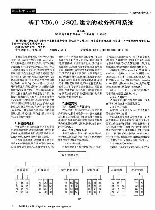 基于VB6.0与SQL建立的教务管理系统