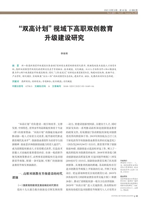 “双高计划”视域下高职双创教育升级建设研究