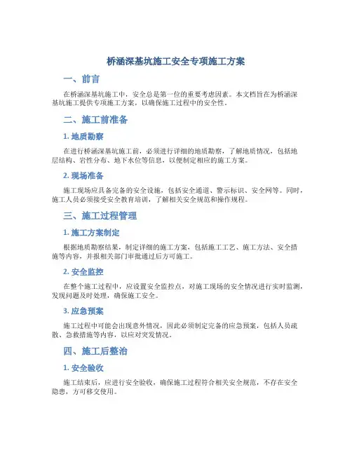 桥涵深基坑施工安全专项施工方案
