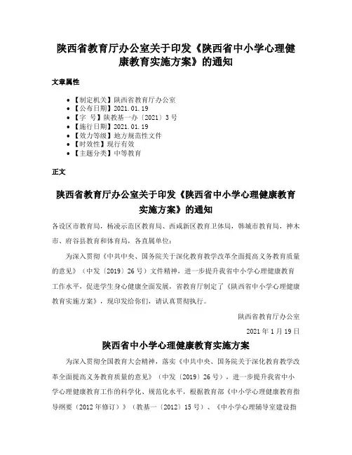 陕西省教育厅办公室关于印发《陕西省中小学心理健康教育实施方案》的通知