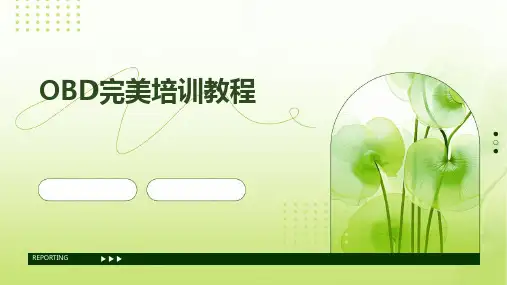 OBD完美培训教程