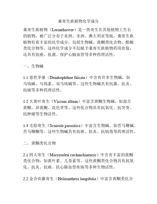 桑寄生族植物化学成分