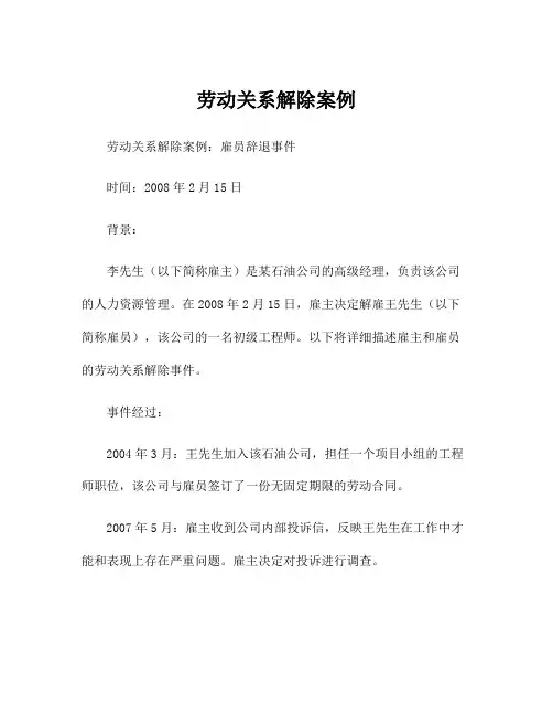劳动关系解除案例