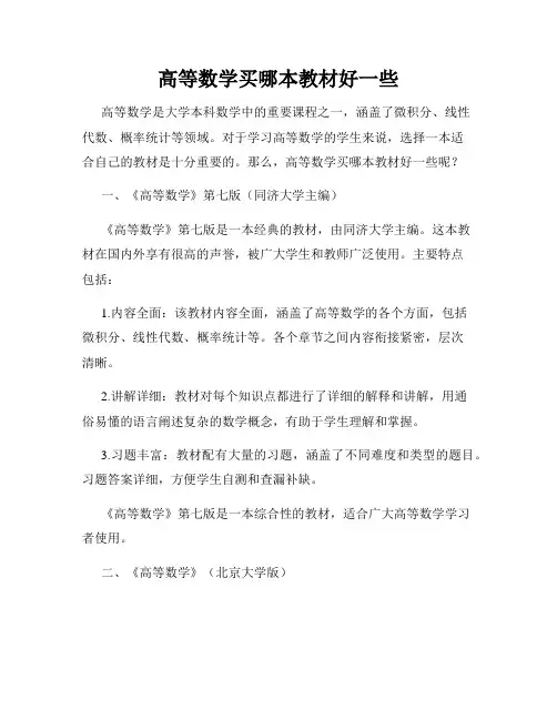 高等数学买哪本教材好一些