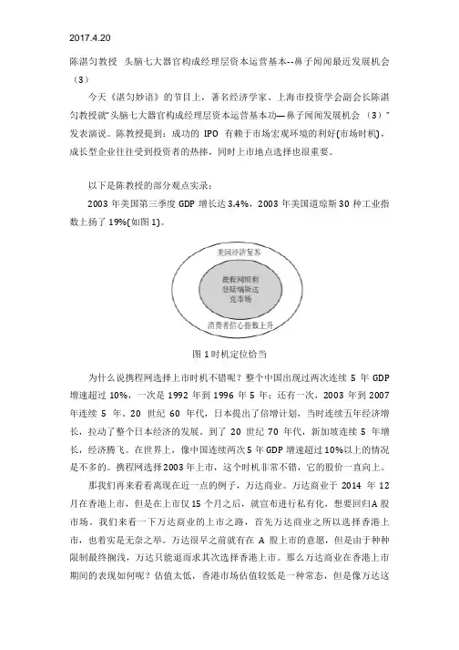2017.4.20陈湛匀教授 头脑七大器官构成经理层资本运营基本--鼻子闻闻发展机会 (3)