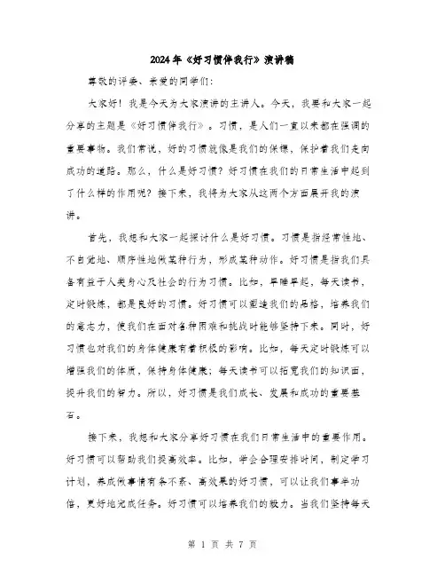 2024年《好习惯伴我行》演讲稿(3篇)
