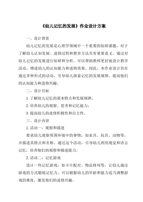 《幼儿记忆的发展作业设计方案-幼儿心理学》