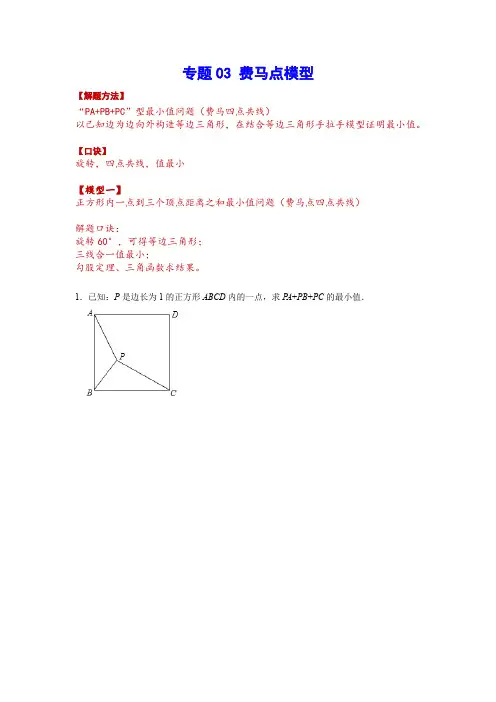 专题03费马点模型(原卷版)