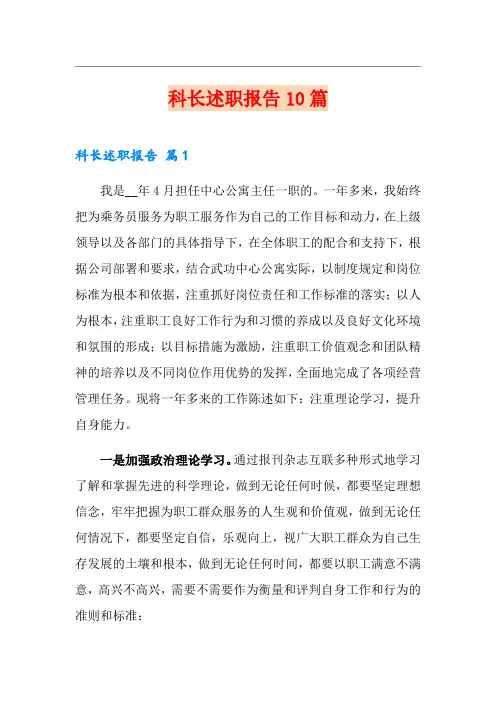 科长述职报告10篇