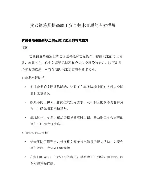 实践锻炼是提高职工安全技术素质的有效措施