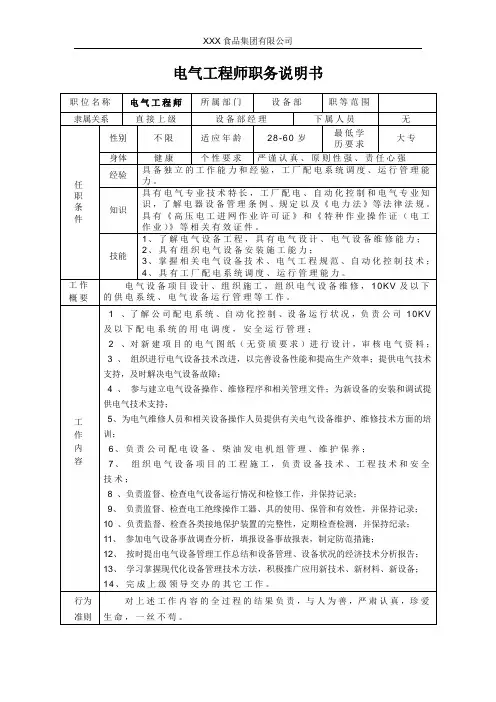 电气工程师职务说明书