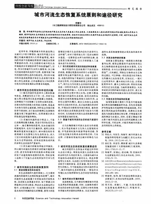 城市河流生态恢复系统原则和途径研究