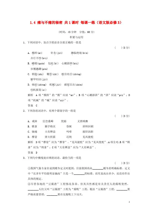 高中语文 1.4 痛与不痛的秘密同步练习 语文版必修3