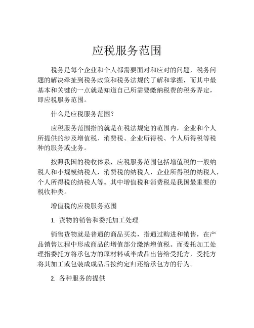 应税服务范围