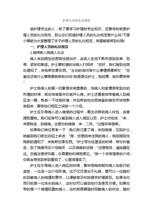 护理人员的礼仪规范_个人礼仪_