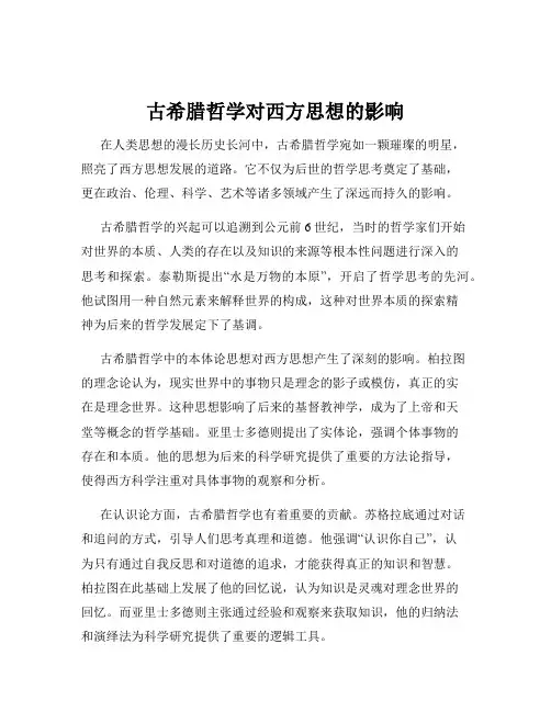 古希腊哲学对西方思想的影响