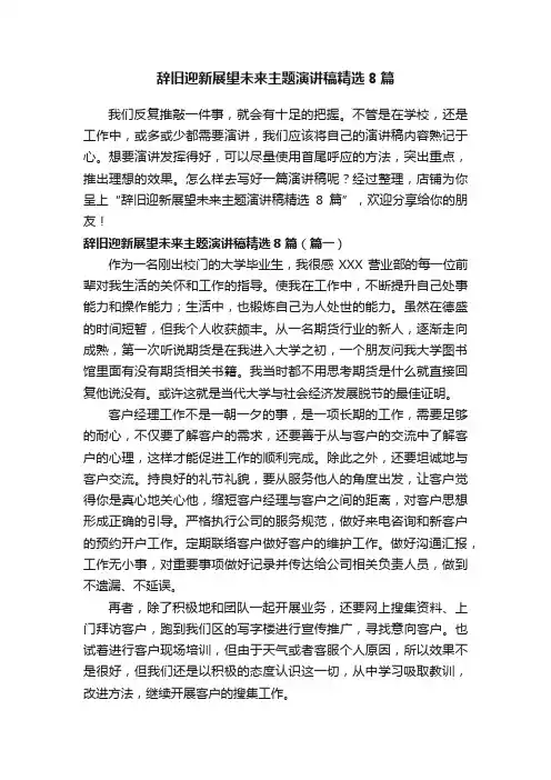 辞旧迎新展望未来主题演讲稿精选8篇