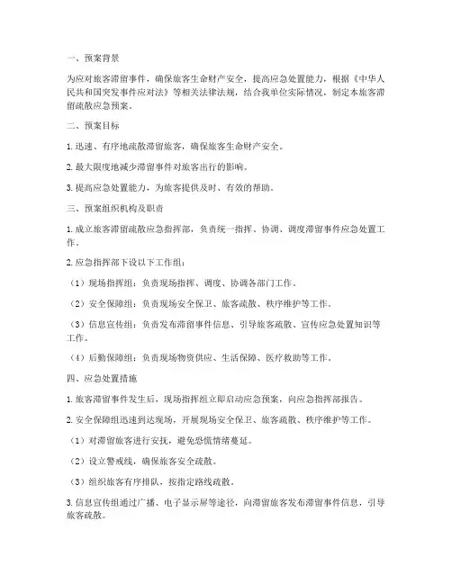 旅客滞留疏散应急预案