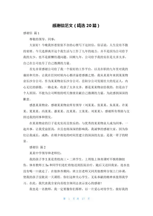 感谢信范文（精选20篇）