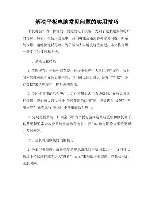 解决平板电脑常见问题的实用技巧