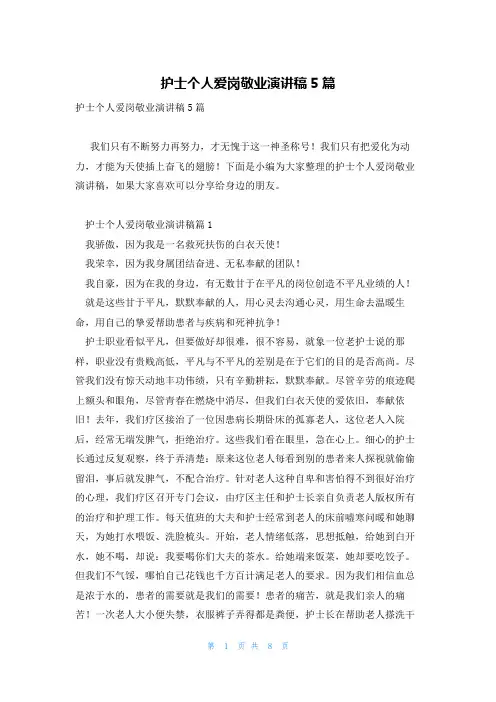 护士个人爱岗敬业演讲稿5篇