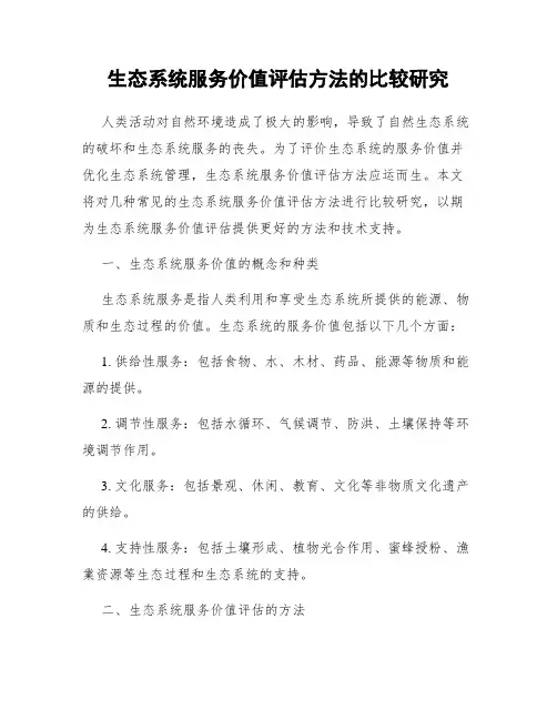 生态系统服务价值评估方法的比较研究
