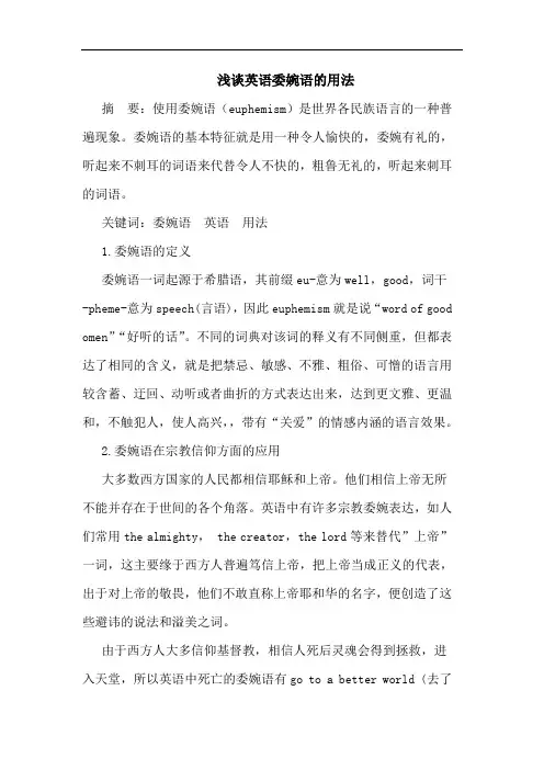 浅谈英语委婉语的用法