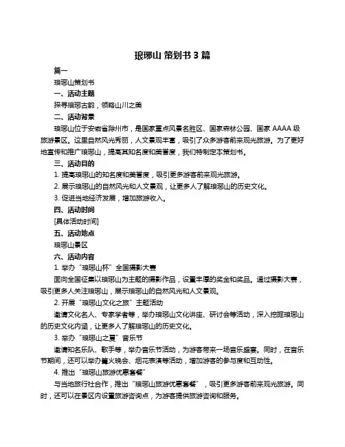 琅琊山 策划书3篇