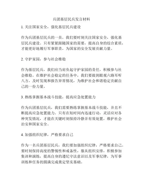 兵团基层民兵发言材料