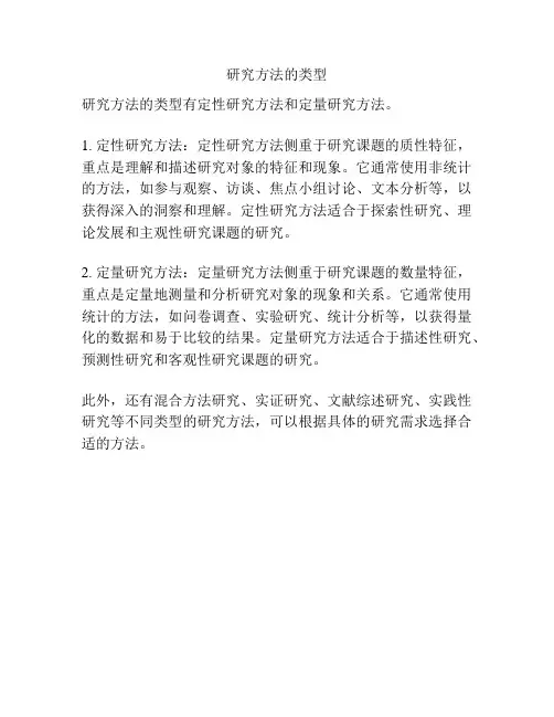 研究方法的类型