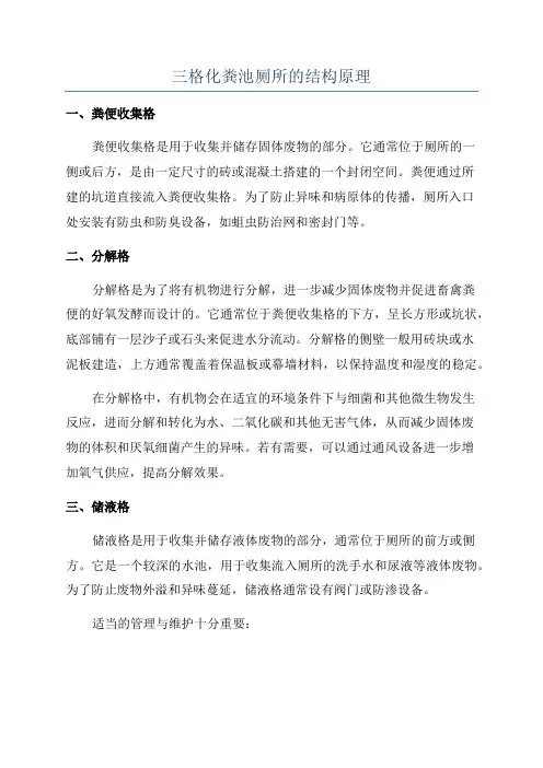 三格化粪池厕所的结构原理