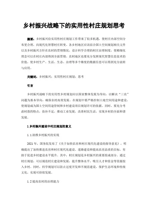 乡村振兴战略下的实用性村庄规划思考