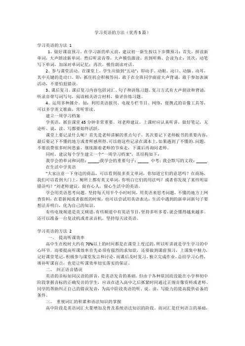 学习英语的方法(优秀5篇)